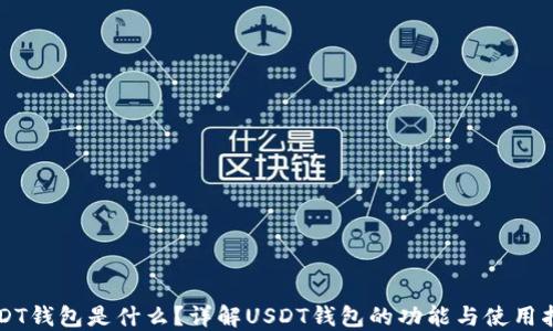 
USDT钱包是什么？详解USDT钱包的功能与使用指南