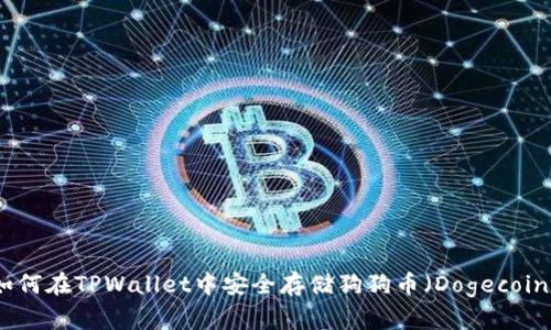 如何在TPWallet中安全存储狗狗币（Dogecoin）