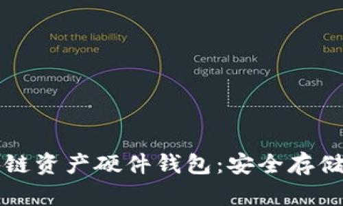 全面解析区块链资产硬件钱包：安全存储你的数字财产