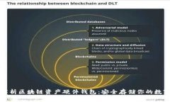 全面解析区块链资产硬件钱包：安全存储你的数