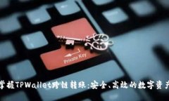 轻松掌握TPWallet跨链转账：安全、高效的数字资产