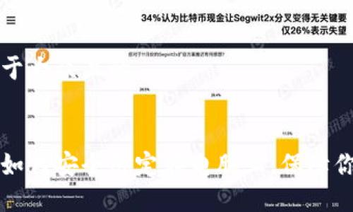 思考一个易于大众且的


比特币钱包如何安全绑定在电脑上，保障你的数字资产