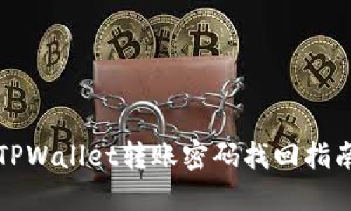 TPWallet转账密码找回指南