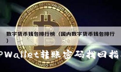 TPWallet转账密码找回指南