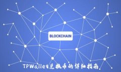  TPWallet兑换币的详细指南