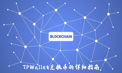  
TPWallet兑换币的详细指南