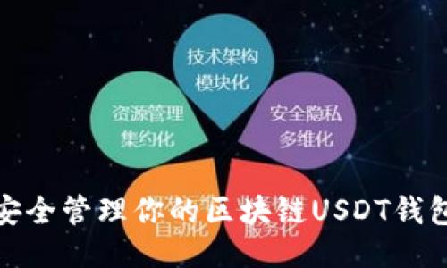 如何安全管理你的区块链USDT钱包地址