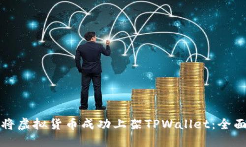 如何将虚拟货币成功上架TPWallet：全面指南