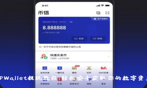 TPWallet提现教程：轻松安全获取你的数字资产