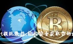 TPWallet提现教程：轻松安全获取你的数字资产