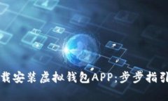 如何轻松下载安装虚拟钱包APP：步步指引与注意