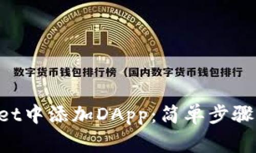 如何在TP Wallet中添加DApp：简单步骤及常见问题解决