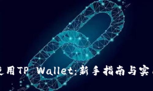 如何使用TP Wallet：新手指南与实用技巧