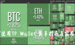 如何使用TP Wallet：新手指南与实用技巧