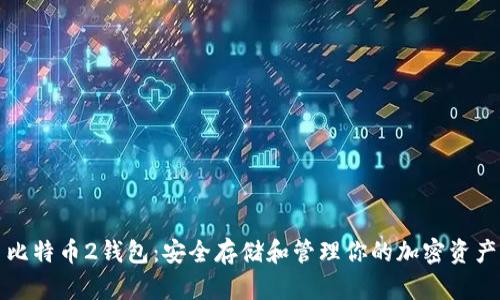 比特币2钱包：安全存储和管理你的加密资产