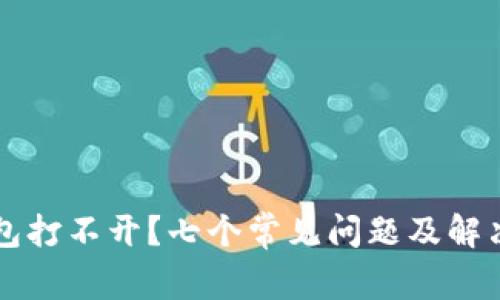 以太坊钱包打不开？七个常见问题及解决方案解析
