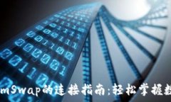   TPWallet和SumSwap的连接指南：轻松掌握数字资产的