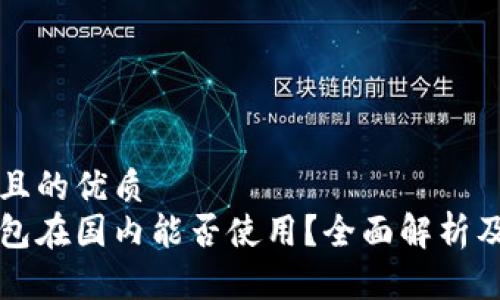 易于大众且的优质
以太坊钱包在国内能否使用？全面解析及注意事项