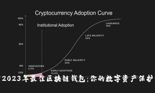 推荐2023年最佳区块链钱包：你的数字资产保护首选