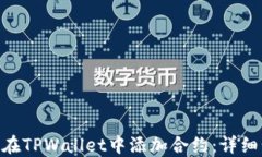 baioti如何在TPWallet中添加合约：详细步骤与技巧