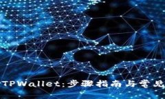 轻松登录TPWallet：步骤指南与常见问题解答