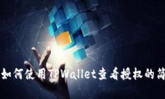 Title: 如何使用TPWallet查看授权的简单指南