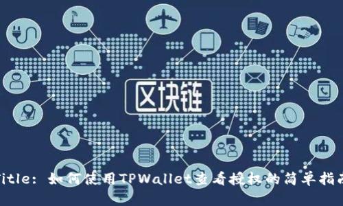 Title: 如何使用TPWallet查看授权的简单指南