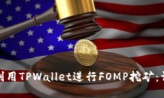 : 如何利用TPWallet进行FOMP挖矿：详细指南