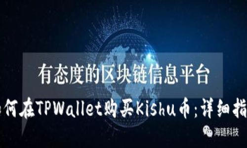 如何在TPWallet购买Kishu币：详细指南