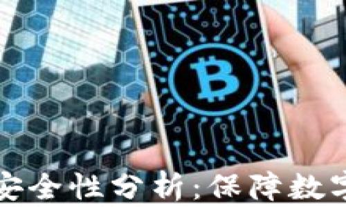 
TPWallet的联网安全性分析：保障数字资产的安全之道