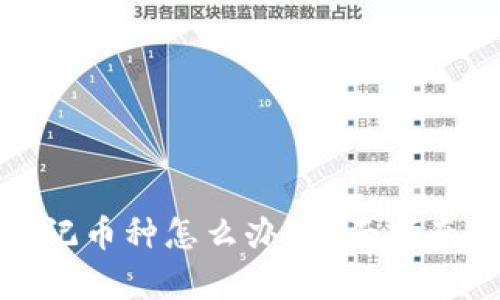 tpwallet忘记币种怎么办？全面指南与解决方案