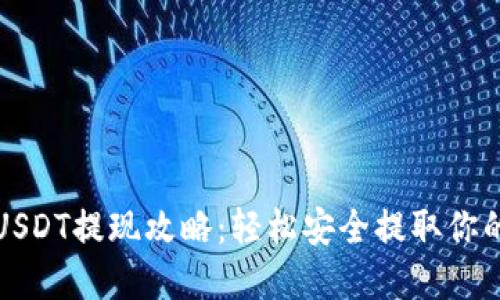 火币钱包USDT提现攻略：轻松安全提取你的数字资产