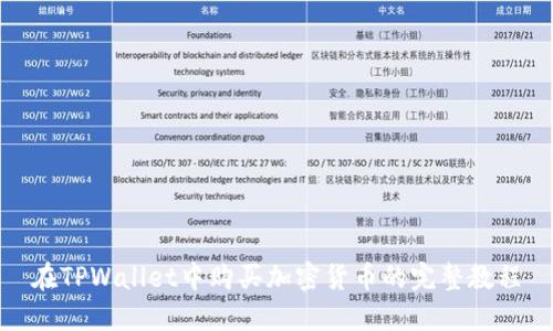 在TPWallet中购买加密货币的完整教程