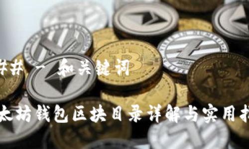 ### - 和关键词

以太坊钱包区块目录详解与实用指南