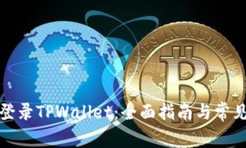 如何轻松登录TPWallet：全面指南与常见问题解答