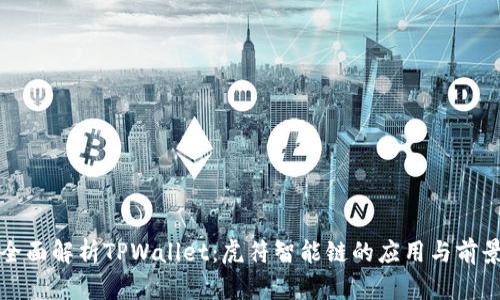 全面解析TPWallet：虎符智能链的应用与前景