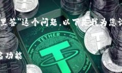 为了帮助您更好地理解＂tpwallet中签名在哪里签＂