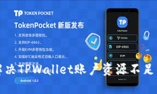 如何解决TPWallet账户资源不足的问题