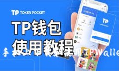 如何在苹果手机上下载和使用TPWallet：完整指南