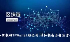 如何找回TPWallet助记词：详细指南与解决方案