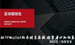 揭秘TPWallet的币增多原因：投资者必知的真相