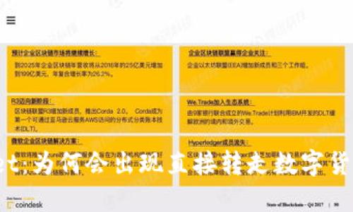 : TPWallet：为何会出现直接转走数字货币的情况？