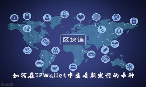 如何在TPWallet中查看新发行的币种