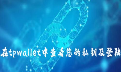 如何在tpwallet中查看您的私钥及登陆状态