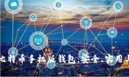 全面解析比特币手机版钱包：安全、实用与选择指南