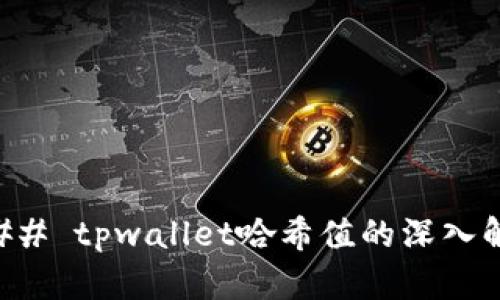 ### tpwallet哈希值的深入解析