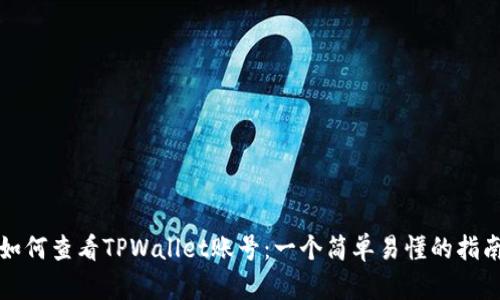 如何查看TPWallet账号：一个简单易懂的指南