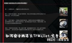 如何安全地退出TPWallet：完整指南