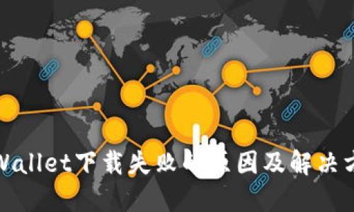 TPWallet下载失败的原因及解决方案