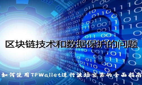 如何使用TPWallet进行波场交易的全面指南